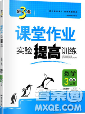 2019秋金3練課堂作業(yè)實驗提高訓(xùn)練數(shù)學(xué)三年級上冊新課標(biāo)江蘇版參考答案