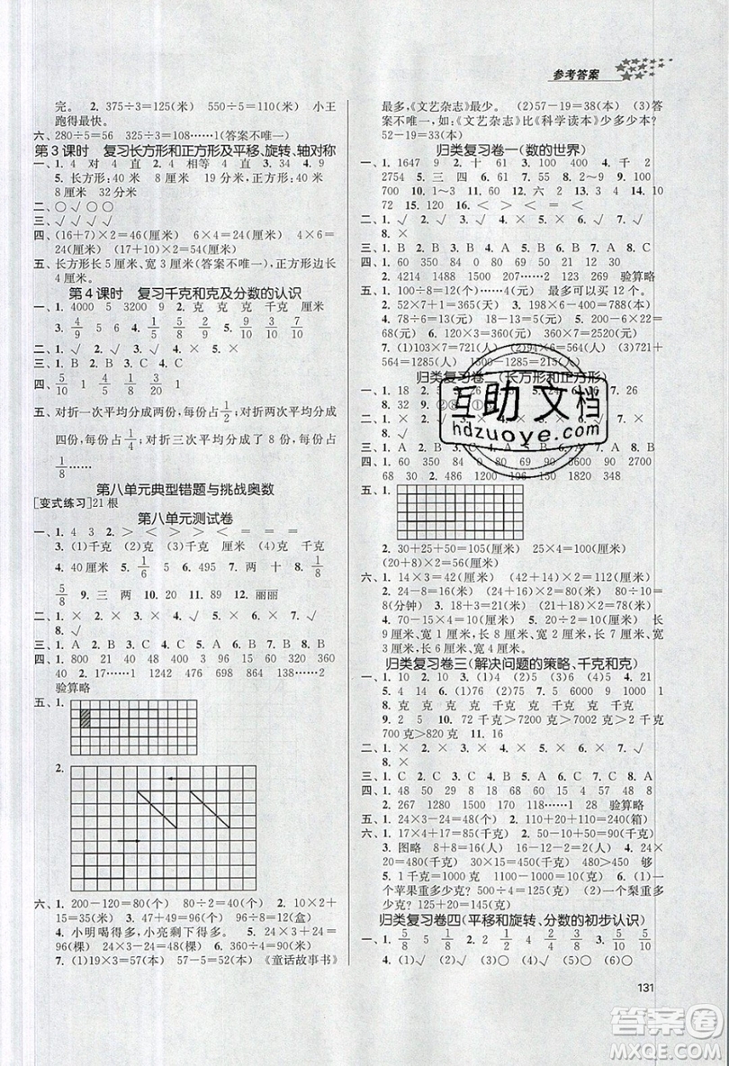 2019秋金3練課堂作業(yè)實驗提高訓(xùn)練數(shù)學(xué)三年級上冊新課標(biāo)江蘇版參考答案