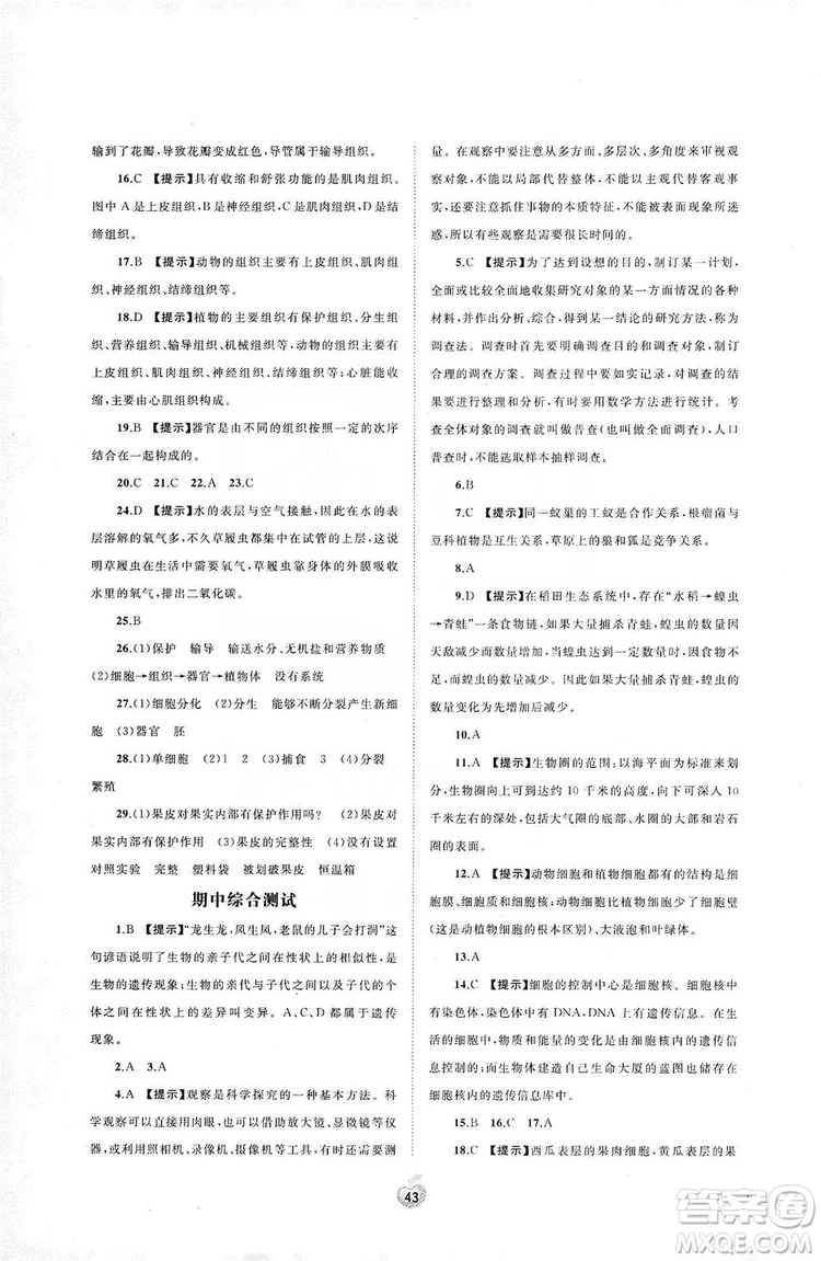 2019初中新課程學(xué)習(xí)與測(cè)評(píng)單元雙測(cè)七年級(jí)生物上冊(cè)A版答案