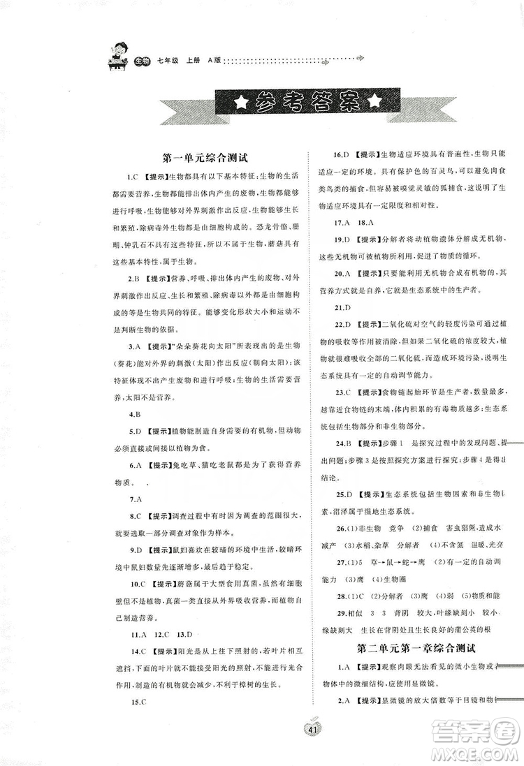 2019初中新課程學(xué)習(xí)與測(cè)評(píng)單元雙測(cè)七年級(jí)生物上冊(cè)A版答案