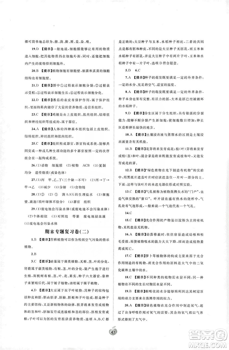 2019初中新課程學(xué)習(xí)與測(cè)評(píng)單元雙測(cè)七年級(jí)生物上冊(cè)A版答案