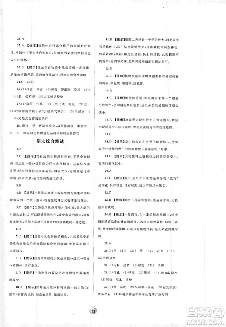 2019初中新課程學(xué)習(xí)與測(cè)評(píng)單元雙測(cè)七年級(jí)生物上冊(cè)A版答案