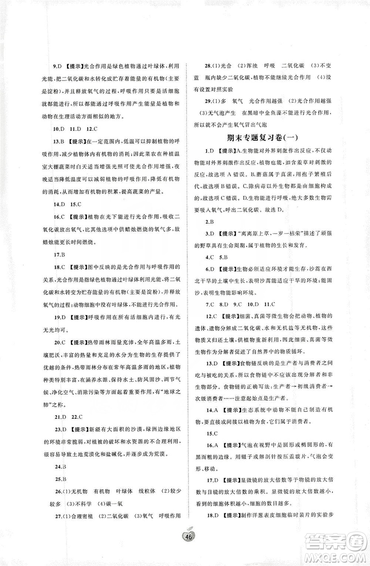 2019初中新課程學(xué)習(xí)與測(cè)評(píng)單元雙測(cè)七年級(jí)生物上冊(cè)A版答案