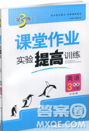 2019秋金3練課堂作業(yè)實(shí)驗(yàn)提高訓(xùn)練英語(yǔ)三年級(jí)上冊(cè)新課標(biāo)江蘇版參考答案