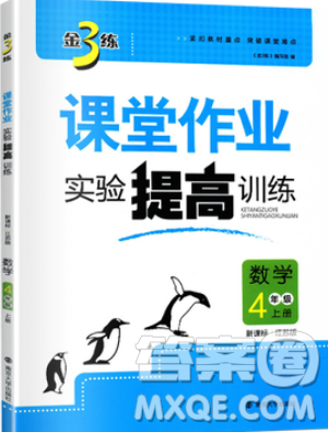 2019秋金3練課堂作業(yè)實(shí)驗(yàn)提高訓(xùn)練數(shù)學(xué)四年級(jí)上冊(cè)新課標(biāo)江蘇版參考答案