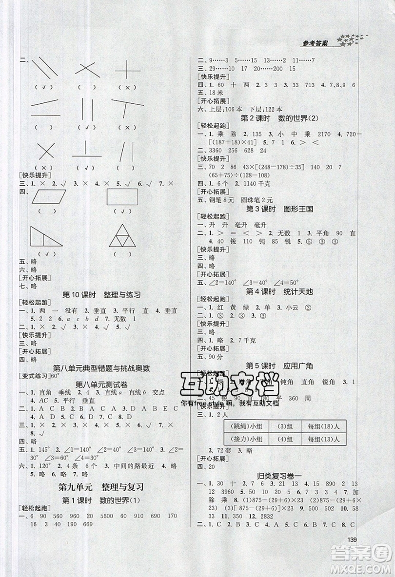 2019秋金3練課堂作業(yè)實(shí)驗(yàn)提高訓(xùn)練數(shù)學(xué)四年級(jí)上冊(cè)新課標(biāo)江蘇版參考答案