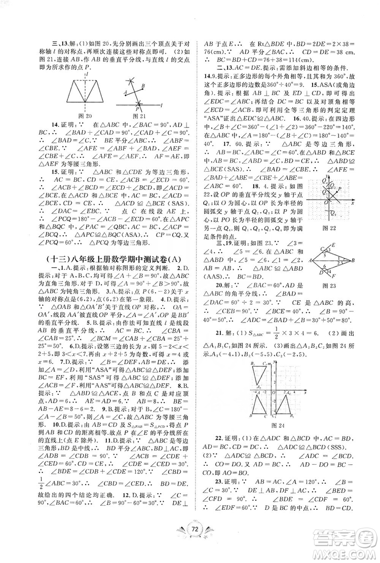 2019初中新課程學(xué)習(xí)與測評單元雙測八年級數(shù)學(xué)上冊A版答案