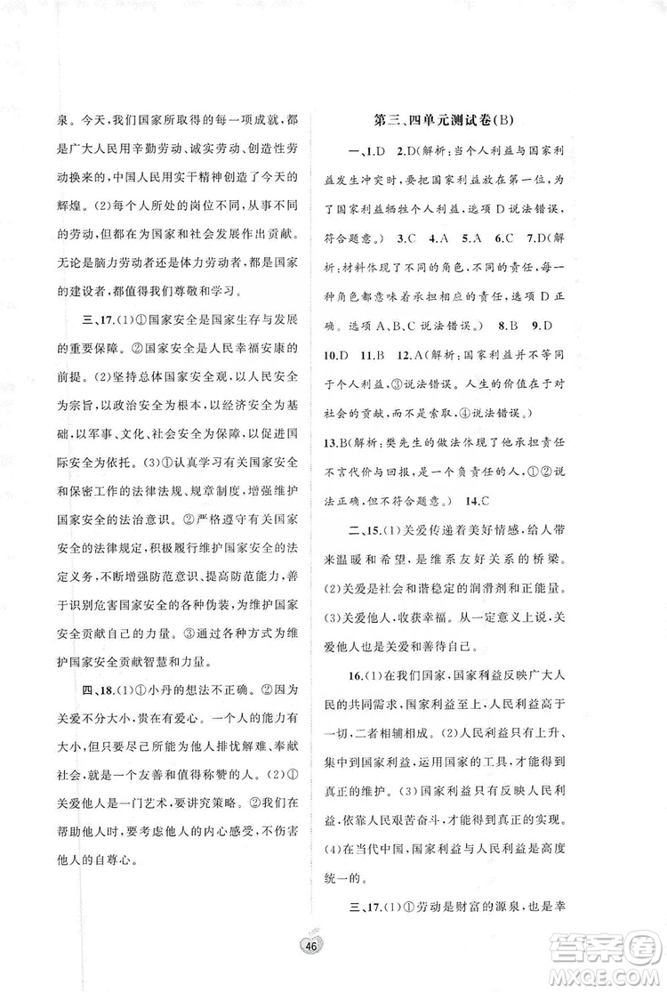 2019初中新課程學習與測評單元雙測八年級道德與法治上冊A版答案