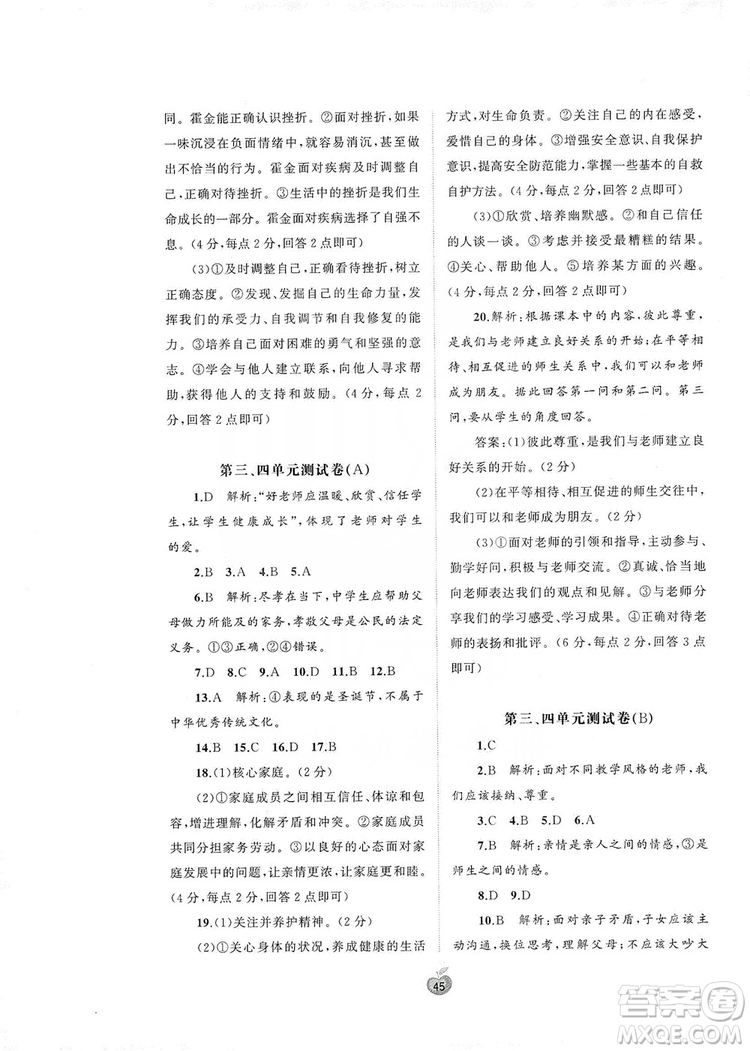 2019初中新課程學(xué)習(xí)與測(cè)評(píng)單元雙測(cè)七年級(jí)道德與法治上冊(cè)A版答案