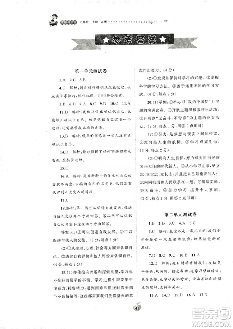 2019初中新課程學(xué)習(xí)與測(cè)評(píng)單元雙測(cè)七年級(jí)道德與法治上冊(cè)A版答案