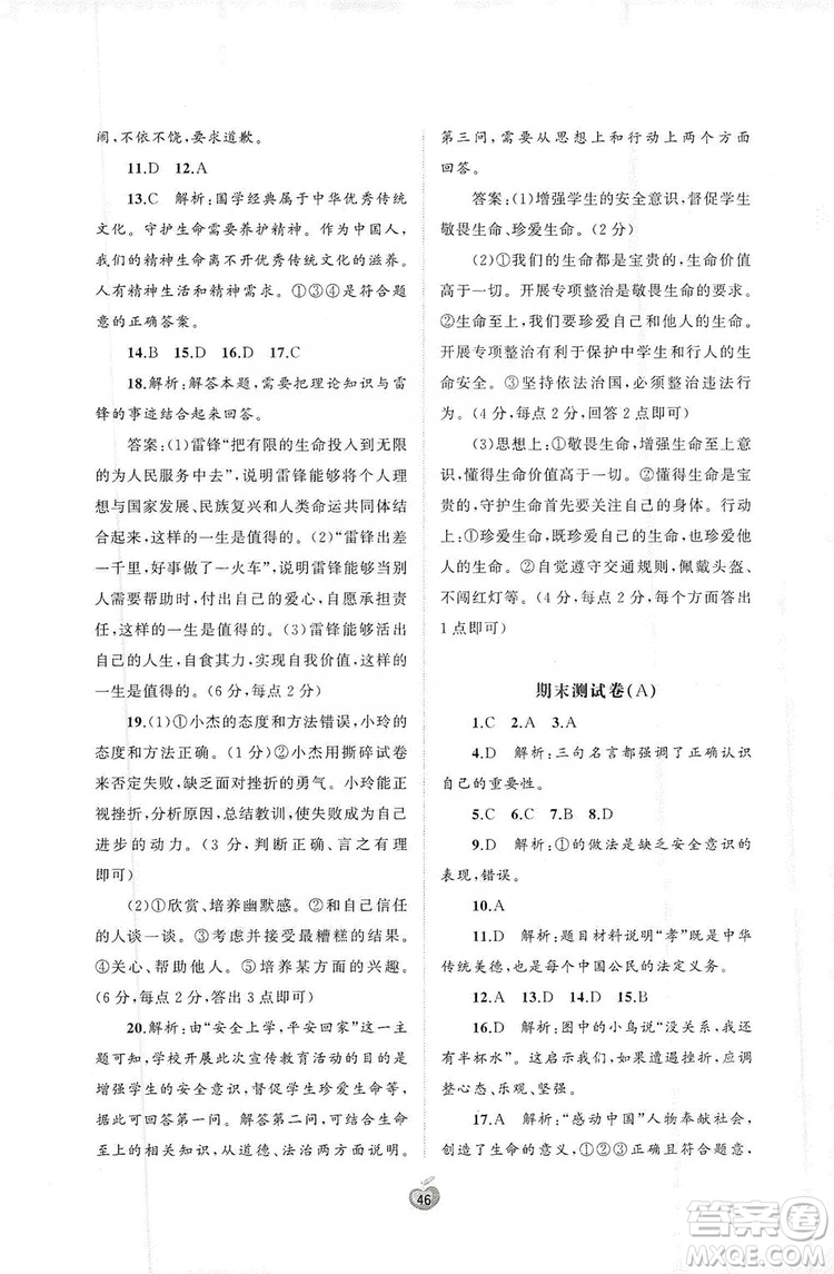 2019初中新課程學(xué)習(xí)與測(cè)評(píng)單元雙測(cè)七年級(jí)道德與法治上冊(cè)A版答案