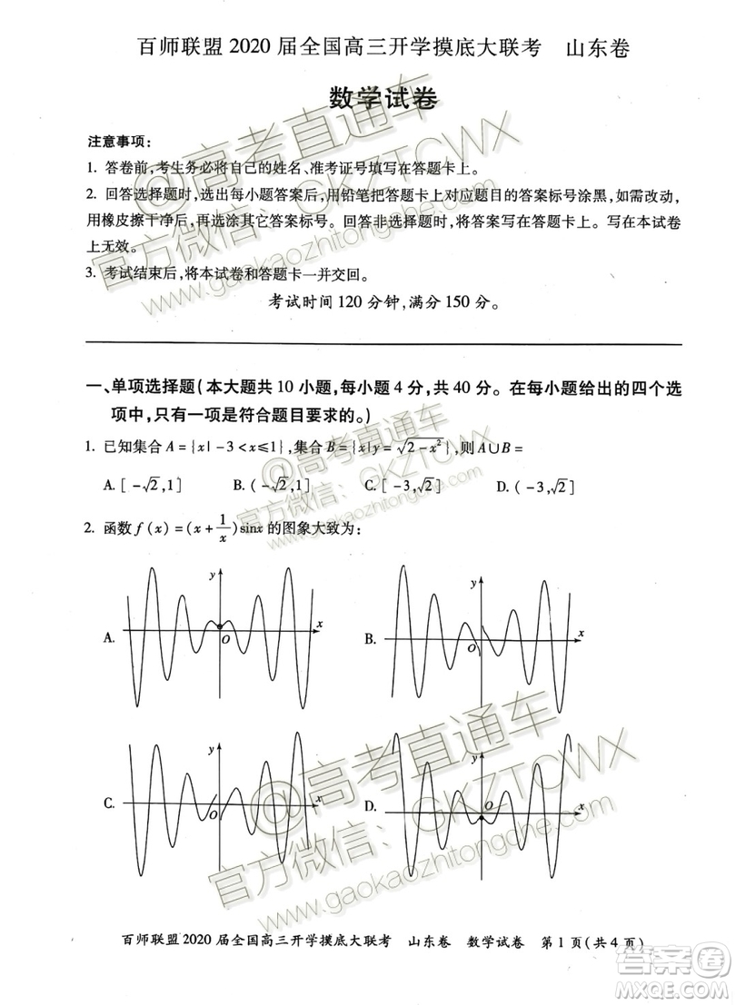 百師聯(lián)盟2020屆全國(guó)高三開(kāi)學(xué)摸底大聯(lián)考山東卷數(shù)學(xué)試題及答案