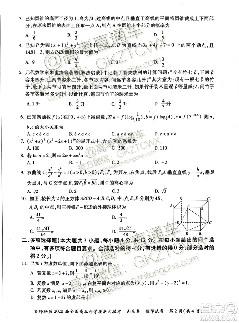 百師聯(lián)盟2020屆全國(guó)高三開(kāi)學(xué)摸底大聯(lián)考山東卷數(shù)學(xué)試題及答案