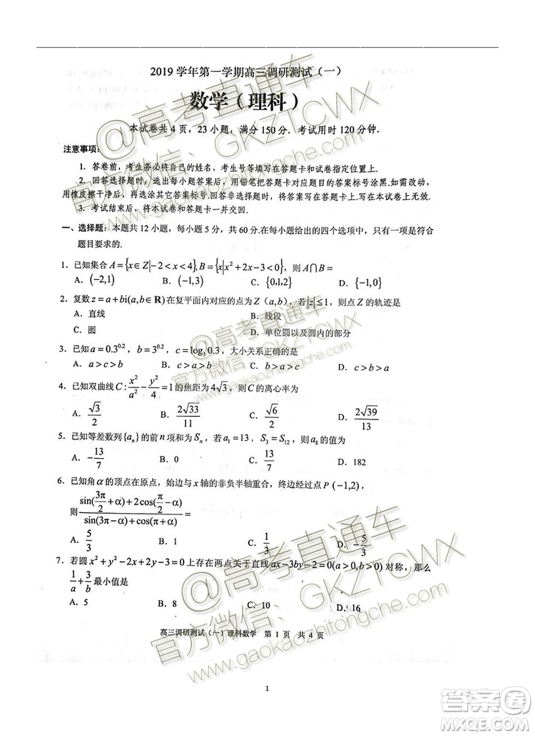 2020廣東花都區(qū)高三調(diào)研測(cè)試一理數(shù)試題及答案