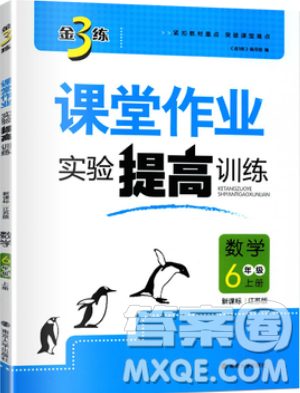 2019秋金3練課堂作業(yè)實(shí)驗(yàn)提高訓(xùn)練數(shù)學(xué)六年級(jí)上冊(cè)新課標(biāo)江蘇版參考答案