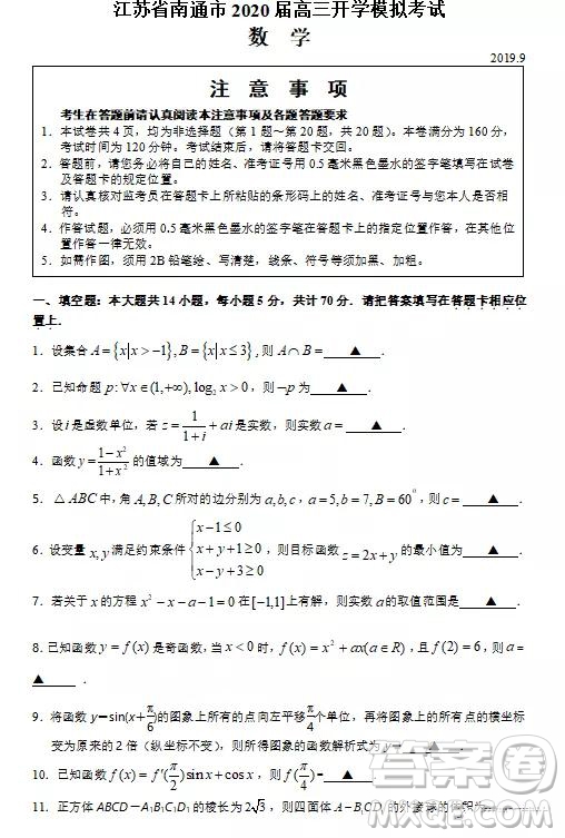 2020屆江蘇省南通市高三開學模擬考試數(shù)學試題及答案