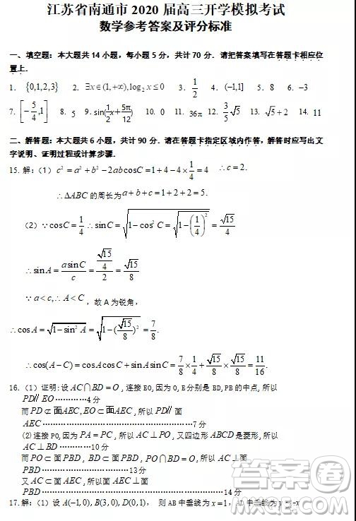 2020屆江蘇省南通市高三開學模擬考試數(shù)學試題及答案