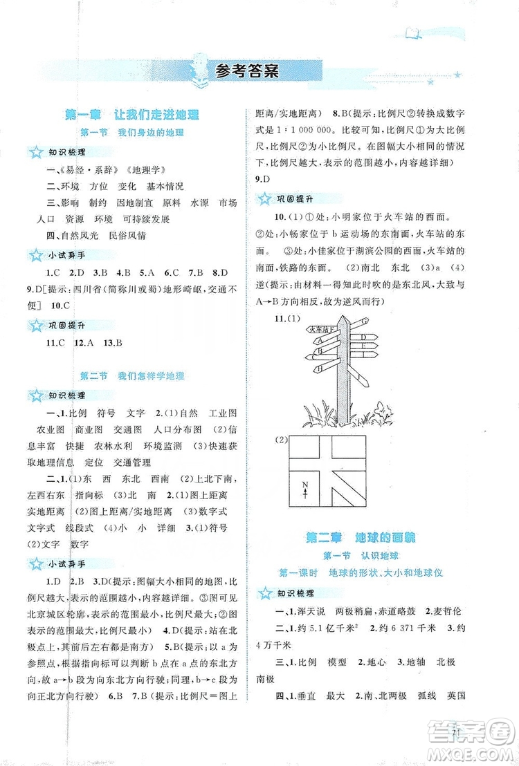 2019新課程學(xué)習(xí)與測評同步學(xué)習(xí)七年級地理上冊湘教版答案