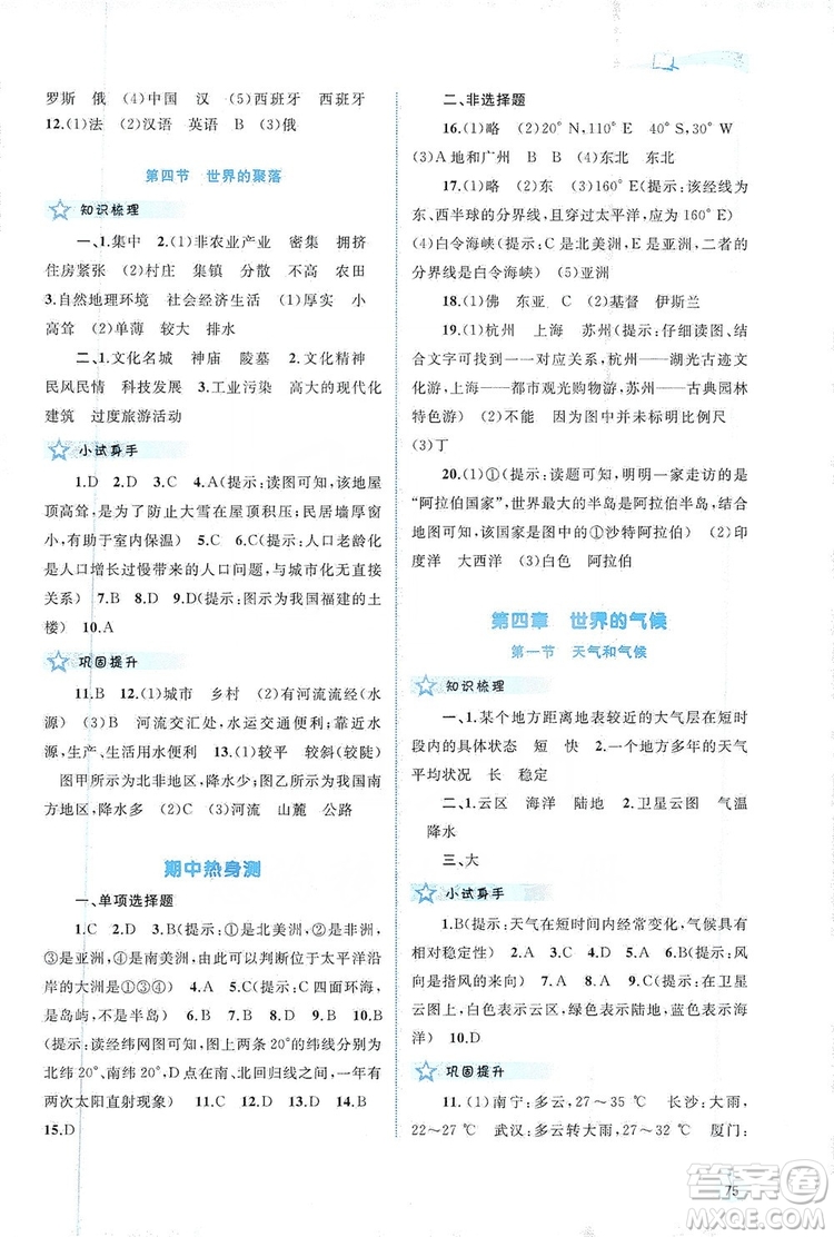 2019新課程學(xué)習(xí)與測評同步學(xué)習(xí)七年級地理上冊湘教版答案