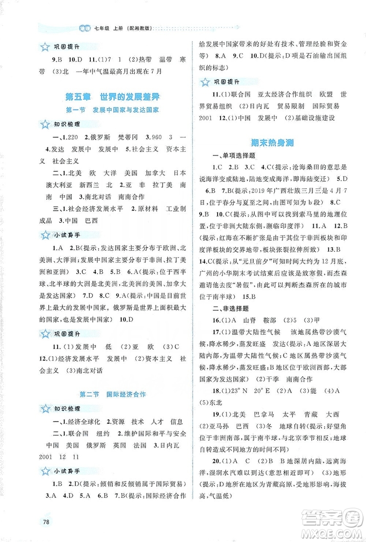 2019新課程學(xué)習(xí)與測評同步學(xué)習(xí)七年級地理上冊湘教版答案