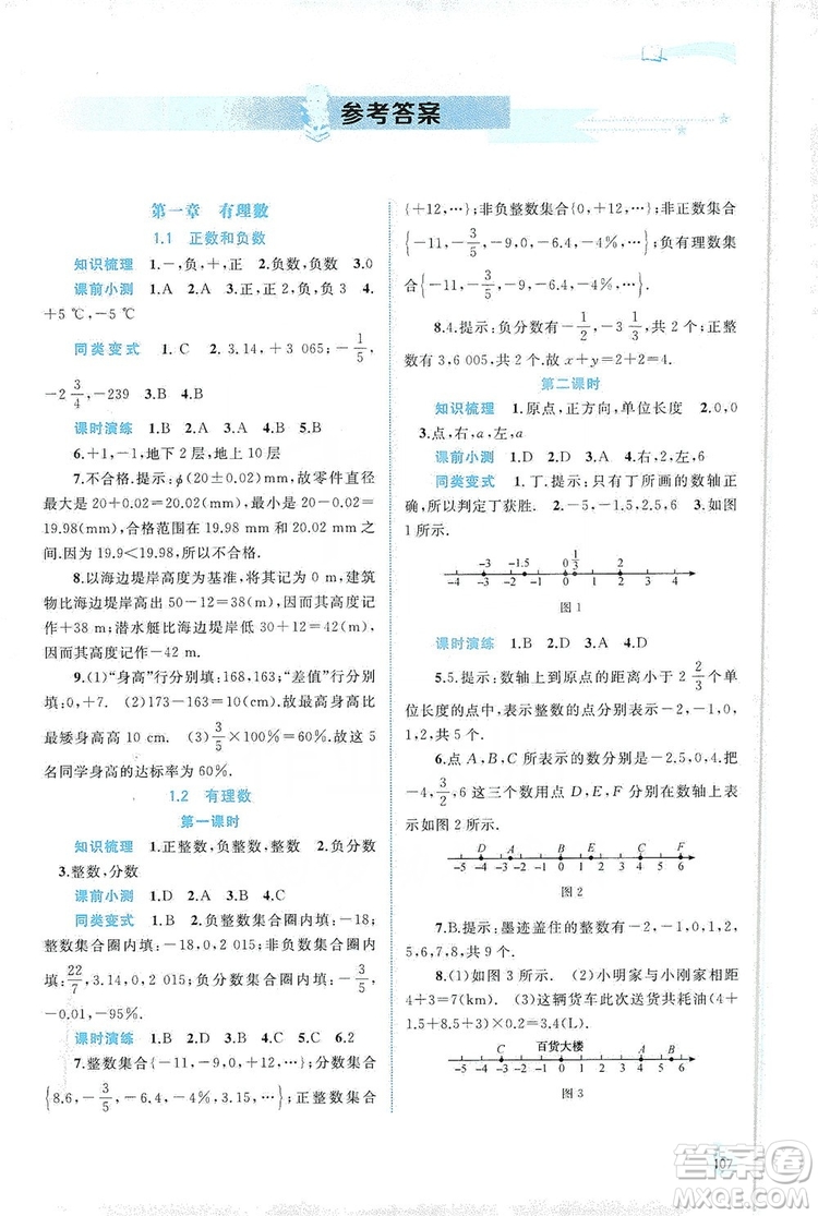 2019新課程學(xué)習(xí)與測評同步學(xué)習(xí)七年級數(shù)學(xué)上冊人教版答案