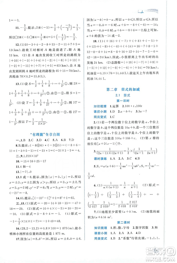 2019新課程學(xué)習(xí)與測評同步學(xué)習(xí)七年級數(shù)學(xué)上冊人教版答案