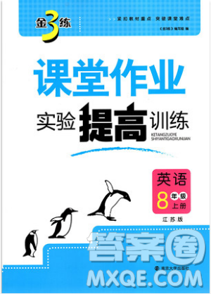 2019秋金3練課堂作業(yè)實驗提高訓(xùn)練英語八年級上冊新課標(biāo)江蘇版參考答案