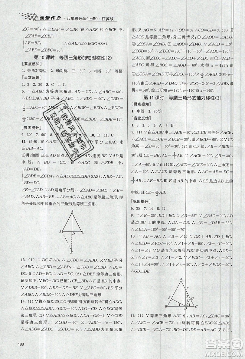 2019秋金3練課堂作業(yè)實(shí)驗(yàn)提高訓(xùn)練數(shù)學(xué)八年級(jí)上冊(cè)新課標(biāo)江蘇版參考答案