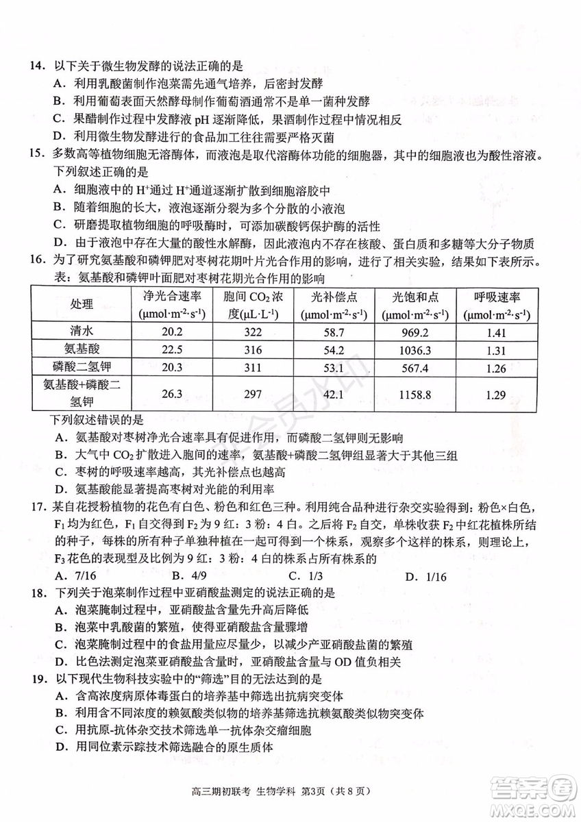 2019學(xué)年第一學(xué)期浙江七彩陽光聯(lián)盟期初聯(lián)考生物試題及答案