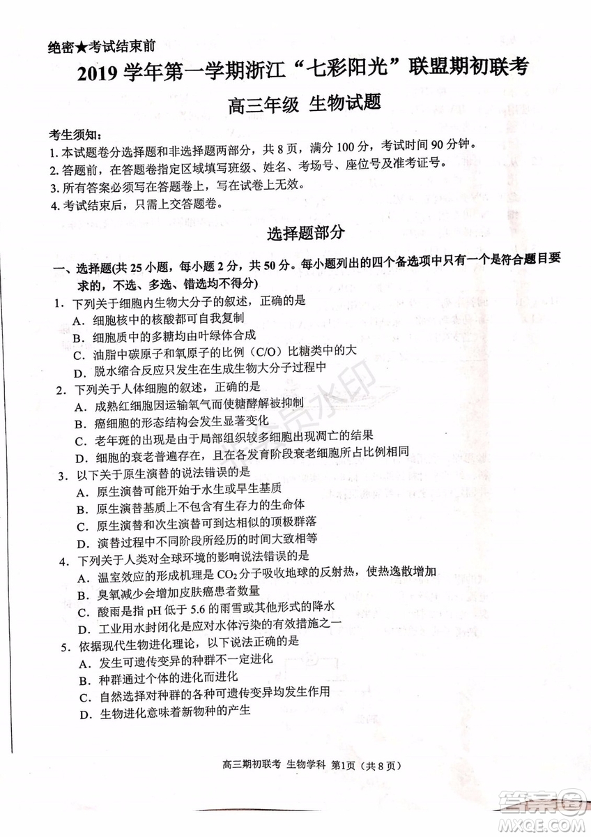 2019學(xué)年第一學(xué)期浙江七彩陽光聯(lián)盟期初聯(lián)考生物試題及答案