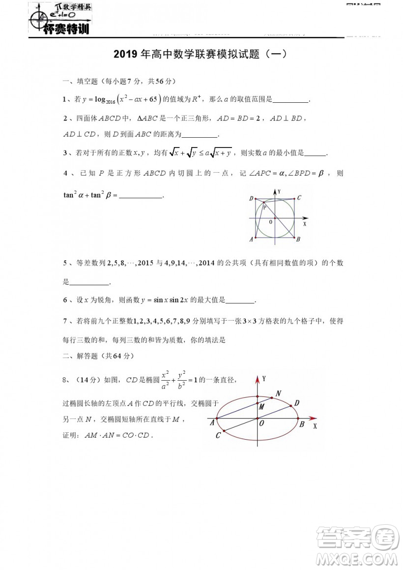 2019年全國高中數(shù)學(xué)聯(lián)賽模擬一試題及參考答案