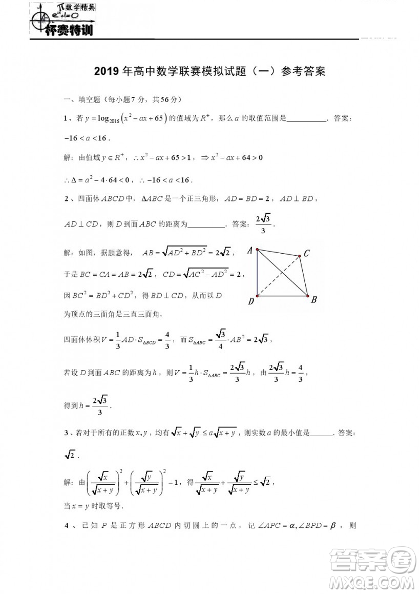 2019年全國高中數(shù)學(xué)聯(lián)賽模擬一試題及參考答案