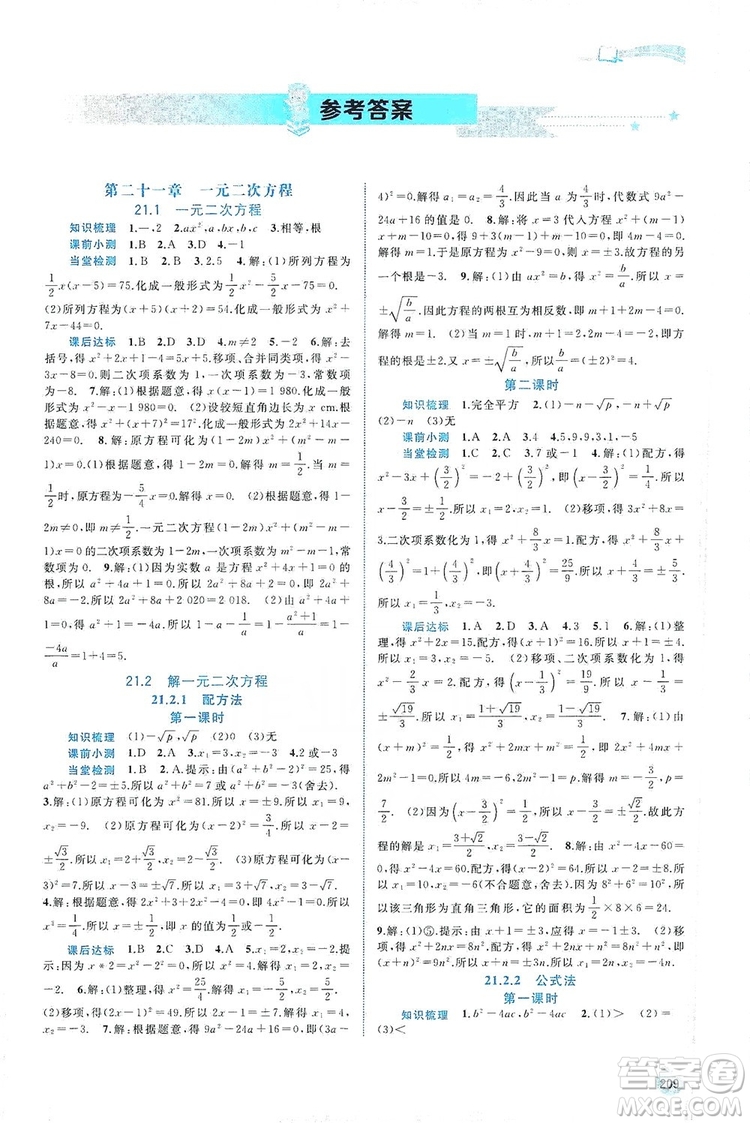 2019新課程學(xué)習(xí)與測評(píng)同步學(xué)習(xí)數(shù)學(xué)九年級(jí)全一冊(cè)人教版答案