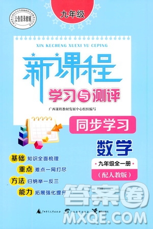 2019新課程學(xué)習(xí)與測評(píng)同步學(xué)習(xí)數(shù)學(xué)九年級(jí)全一冊(cè)人教版答案