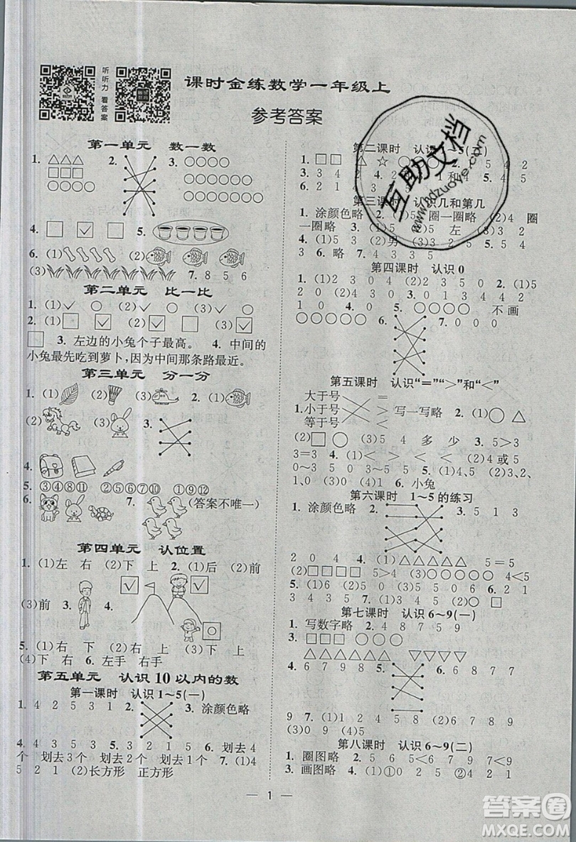 江蘇鳳凰美術出版社2019課時金練數學一年級上江蘇版參考答案