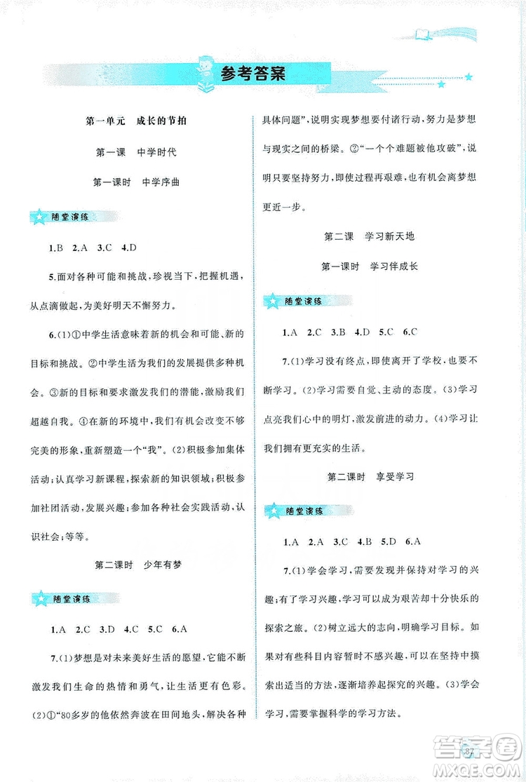 2019新課程學(xué)習(xí)與測評同步學(xué)習(xí)七年級道德與法治上冊人教版答案