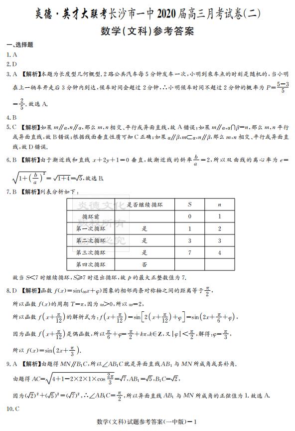 炎德英才大聯(lián)考長沙市一中2020屆高三月考試卷二文理數(shù)答案