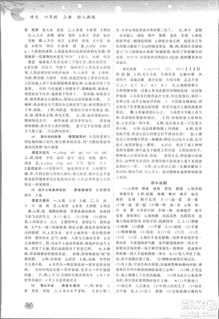 2019小學(xué)新課程學(xué)習(xí)與測評同步學(xué)習(xí)六年級語文上冊人教版答案