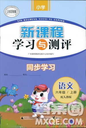 2019小學(xué)新課程學(xué)習(xí)與測評同步學(xué)習(xí)六年級語文上冊人教版答案