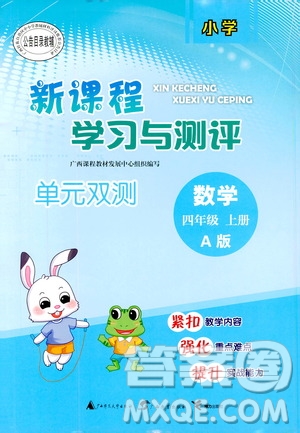 2019小學(xué)新課程學(xué)習(xí)與測(cè)評(píng)單元雙測(cè)四年級(jí)數(shù)學(xué)上冊(cè)A版答案