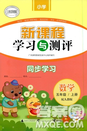 2019小學(xué)新課程學(xué)習(xí)與測(cè)評(píng)同步學(xué)習(xí)5年級(jí)數(shù)學(xué)上冊(cè)人教版答案