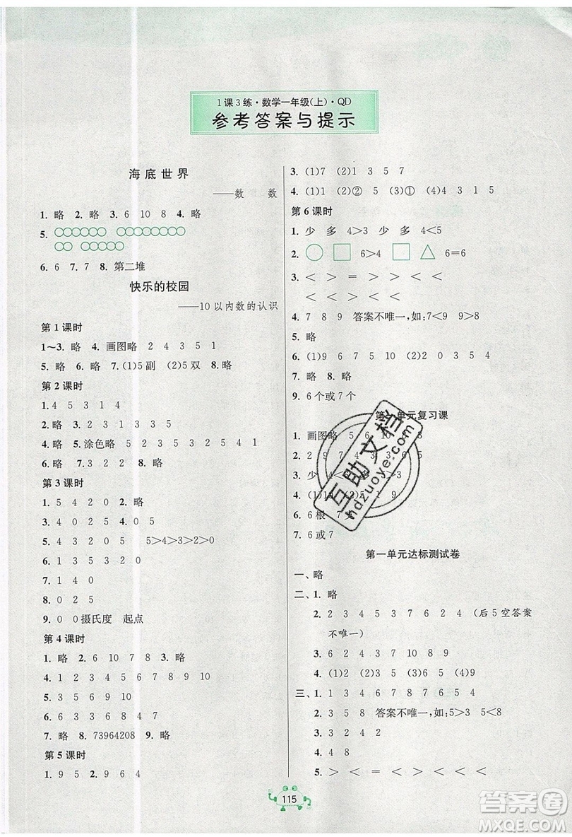 2019春雨教育1課3練單元達標測試數(shù)學(xué)一年級上冊QD青島版參考答案