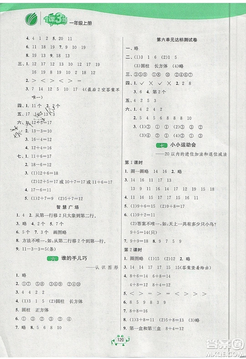 2019春雨教育1課3練單元達標測試數(shù)學(xué)一年級上冊QD青島版參考答案