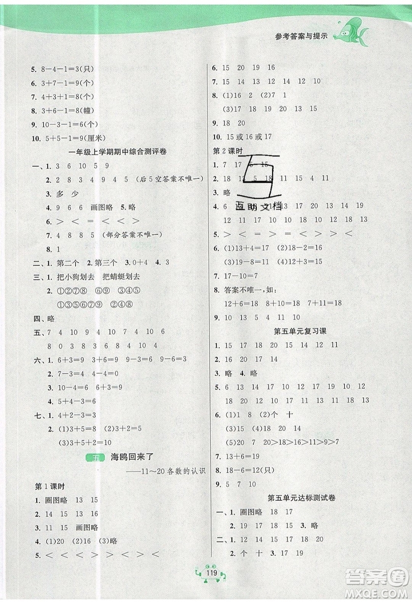 2019春雨教育1課3練單元達標測試數(shù)學(xué)一年級上冊QD青島版參考答案