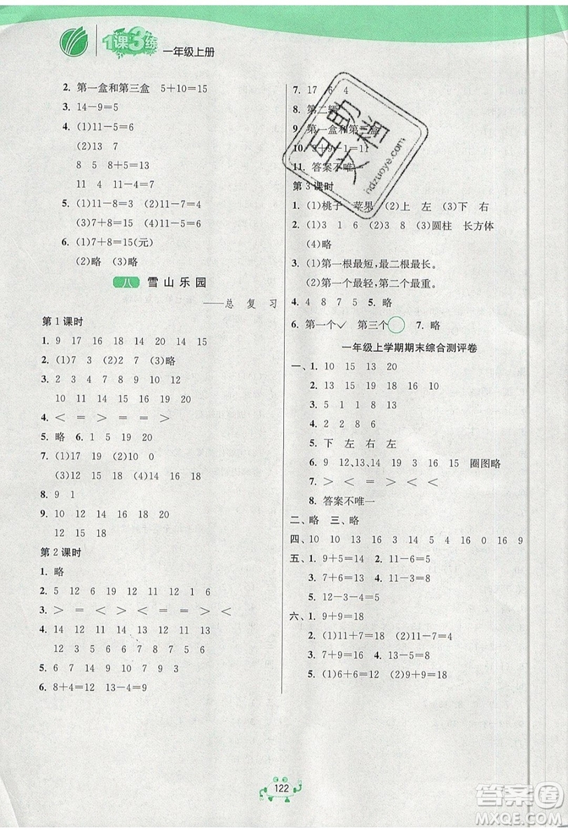 2019春雨教育1課3練單元達標測試數(shù)學(xué)一年級上冊QD青島版參考答案