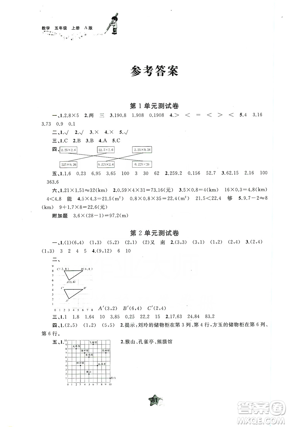 2019小學(xué)新課程學(xué)習(xí)與測評單元雙測5年級數(shù)學(xué)上冊A版答案