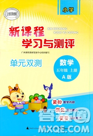 2019小學(xué)新課程學(xué)習(xí)與測評單元雙測5年級數(shù)學(xué)上冊A版答案