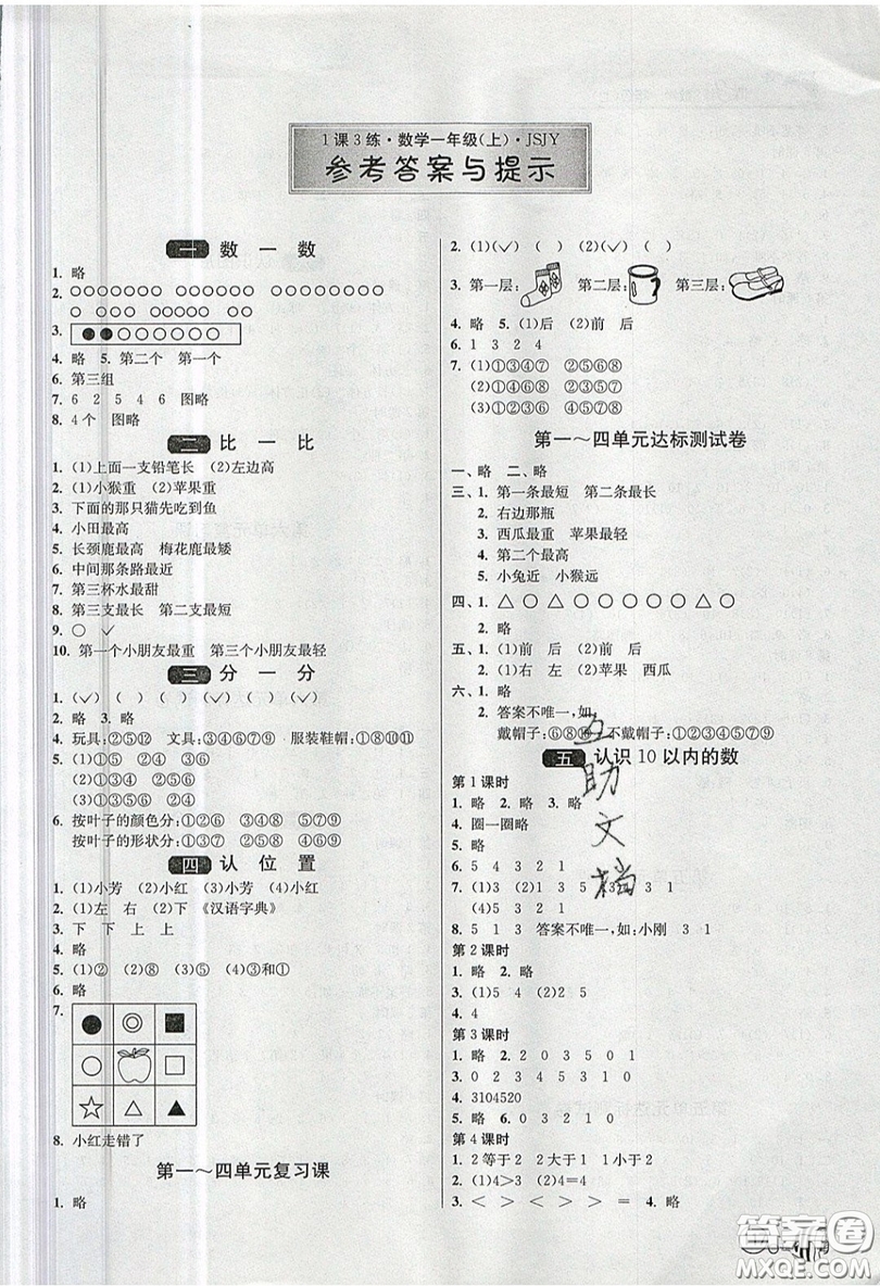 2019春雨教育1課3練單元達標測試數(shù)學(xué)一年級上冊JSJY蘇教版參考答案