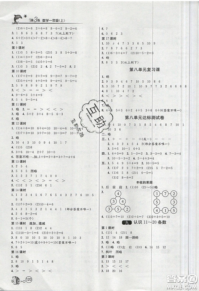 2019春雨教育1課3練單元達標測試數(shù)學(xué)一年級上冊JSJY蘇教版參考答案