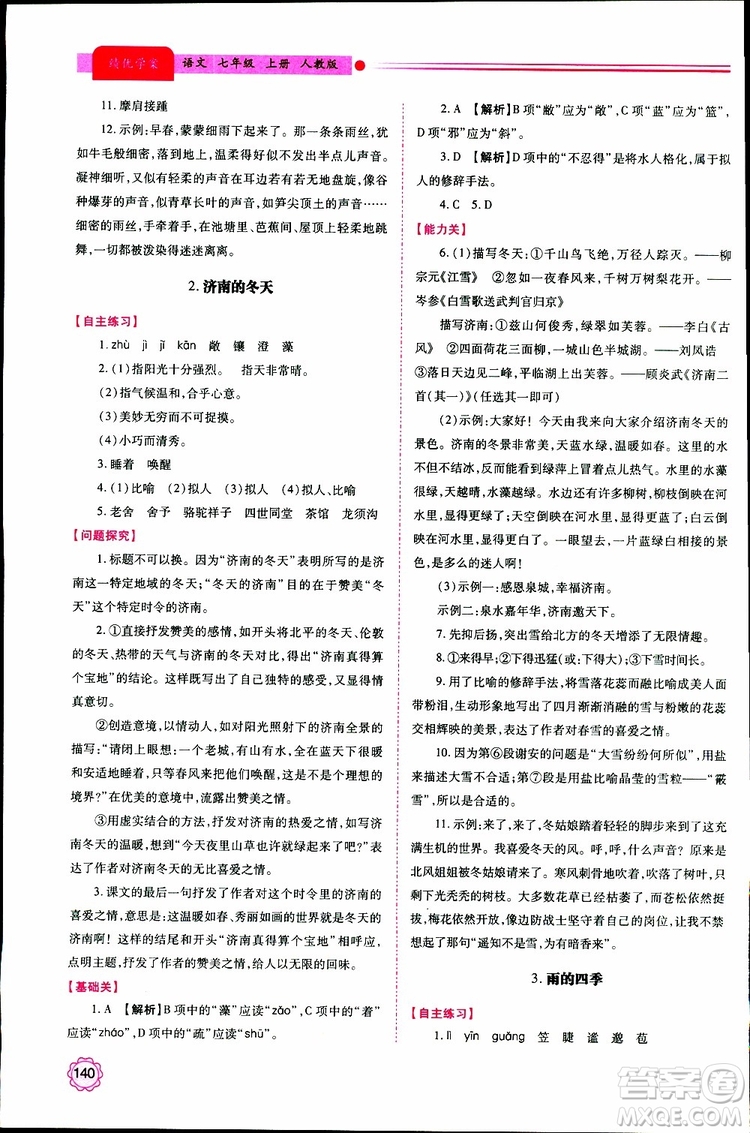 公告目錄教輔2019年績優(yōu)學案七年級上冊語文人教版參考答案